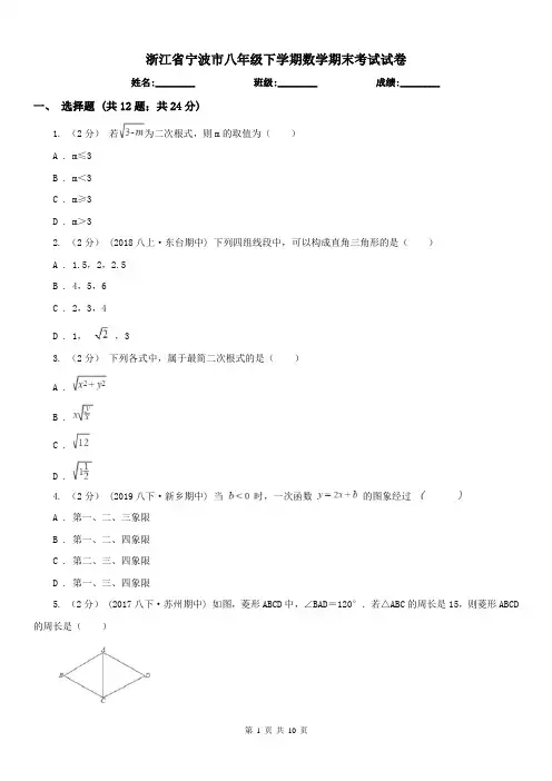 浙江省宁波市八年级下学期数学期末考试试卷 