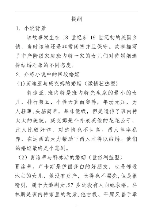 浅谈《傲慢与偏见》中的婚姻观