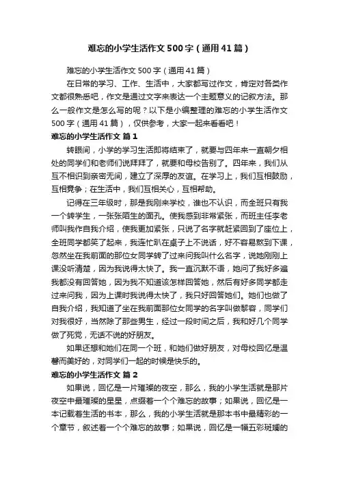 难忘的小学生活作文500字（通用41篇）
