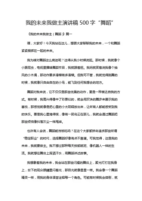 我的未来我做主演讲稿500字“舞蹈”