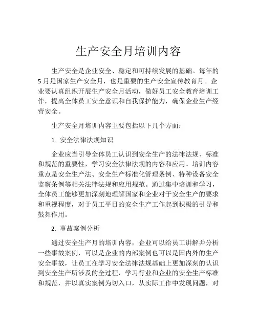 生产安全月培训内容