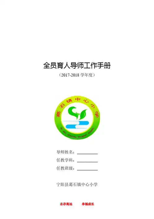 葛石镇中心小学全员育人导师工作手册