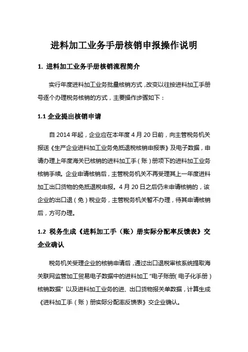 进料加工业务手册核销申报操作说明