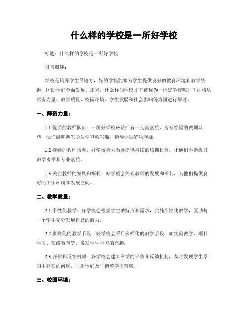 什么样的学校是一所好学校