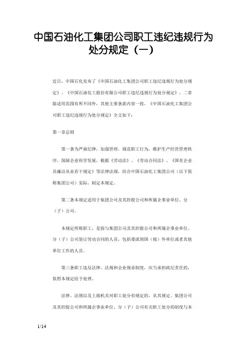 中国石油化工集团公司职工违纪违规行为处分规定 2