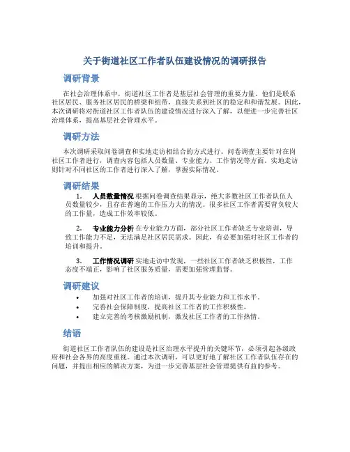关于街道社区工作者队伍建设情况的调研报告