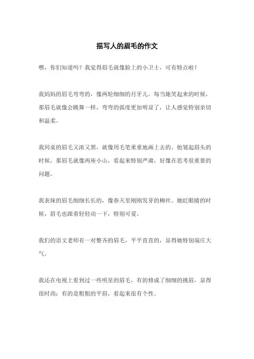 描写人的眉毛的作文