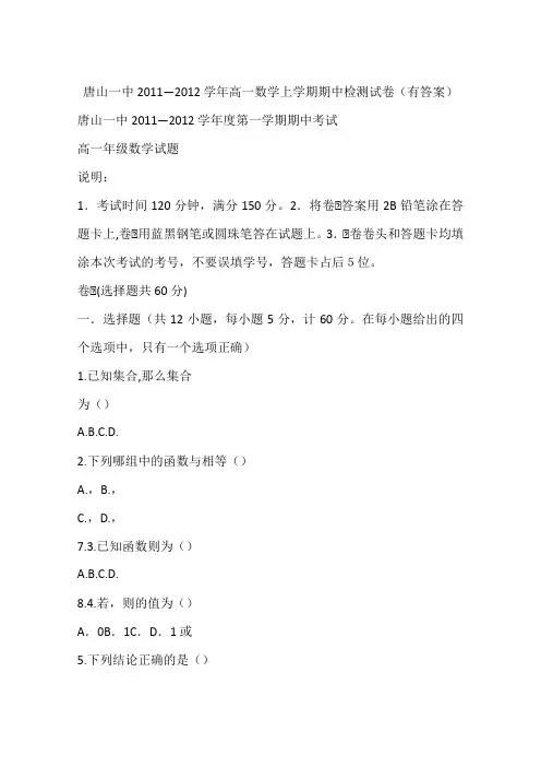 唐山一中2011—2012学年高一数学上学期期中检测试卷(有答案)