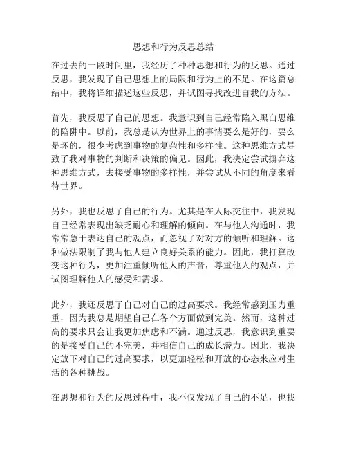 思想和行为反思总结