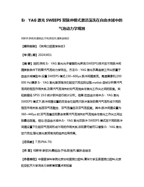 Er∶YAG激光SWEEPS双脉冲模式激活荡洗在自由水域中的气泡动力学观测