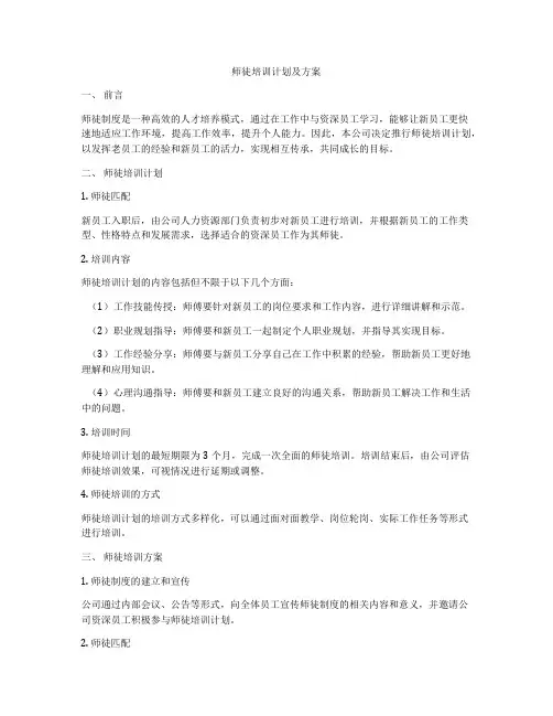 师徒培训计划及方案