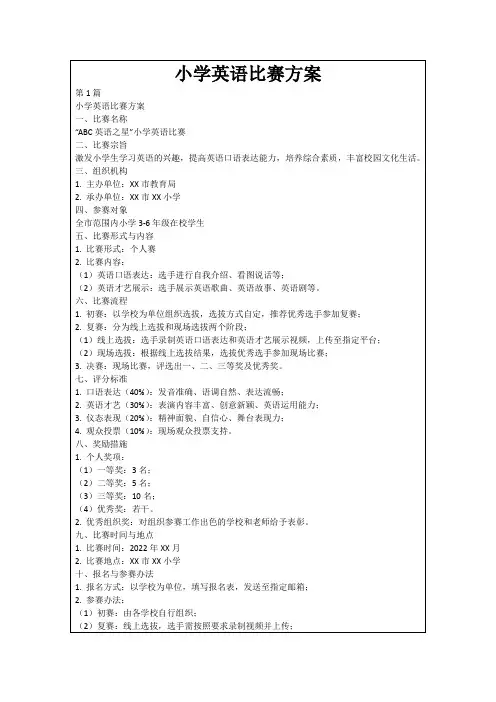 小学英语比赛方案