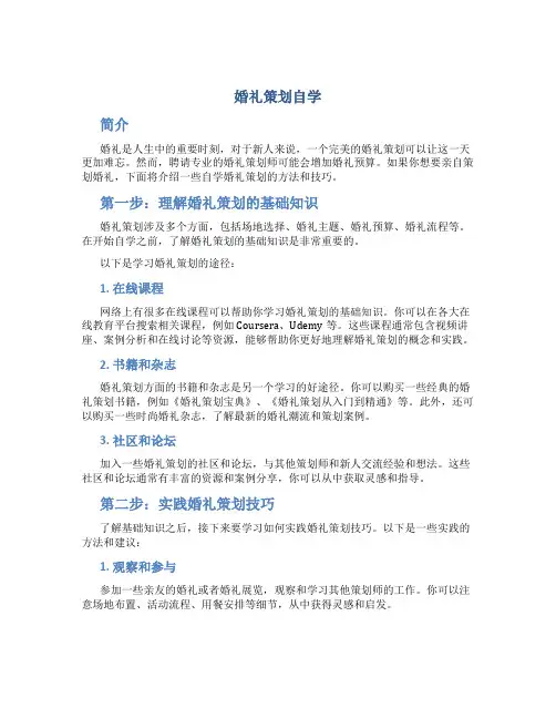 婚礼策划自学