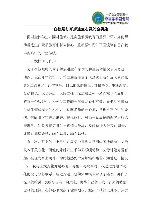 自信是打开后进生心灵的金钥匙
