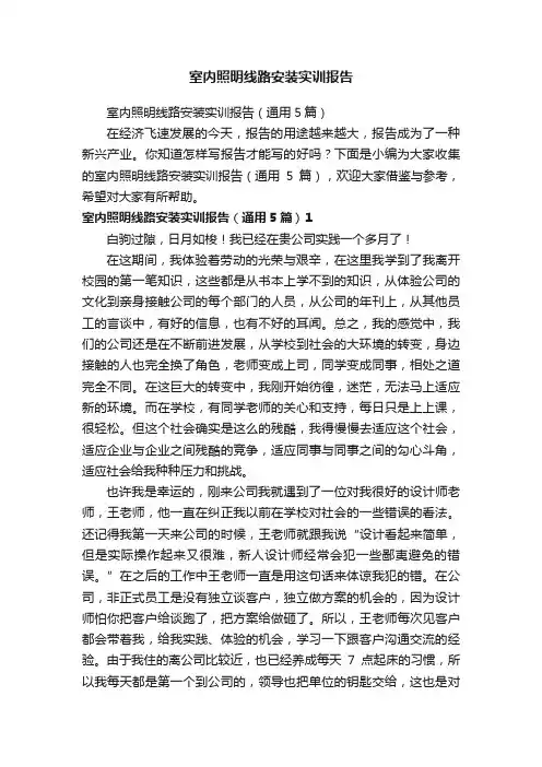 室内照明线路安装实训报告（通用5篇）