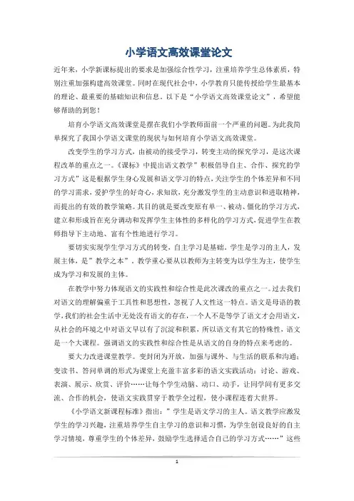 小学语文高效课堂论文