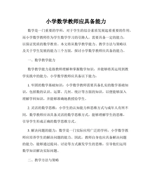 小学数学教师应具备能力