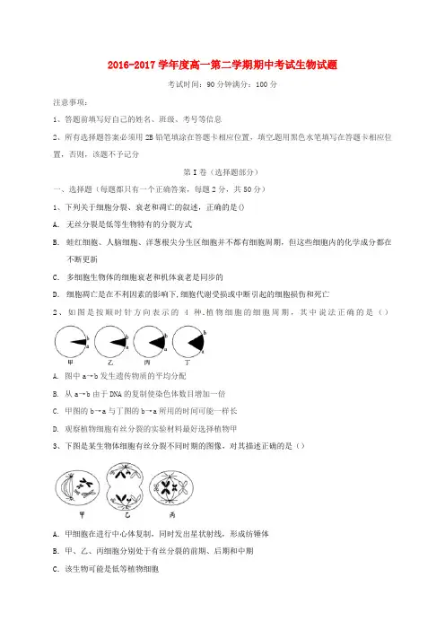 安徽省蚌埠市2016-2017学年高一生物下学期期中试题