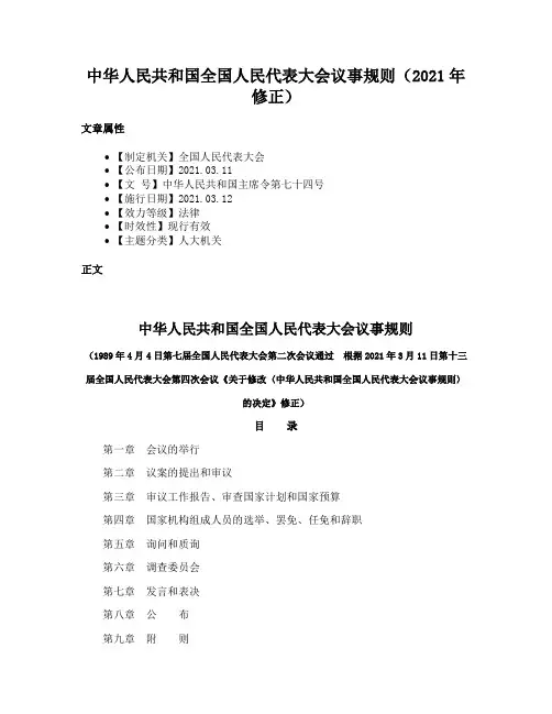 中华人民共和国全国人民代表大会议事规则（2021年修正）