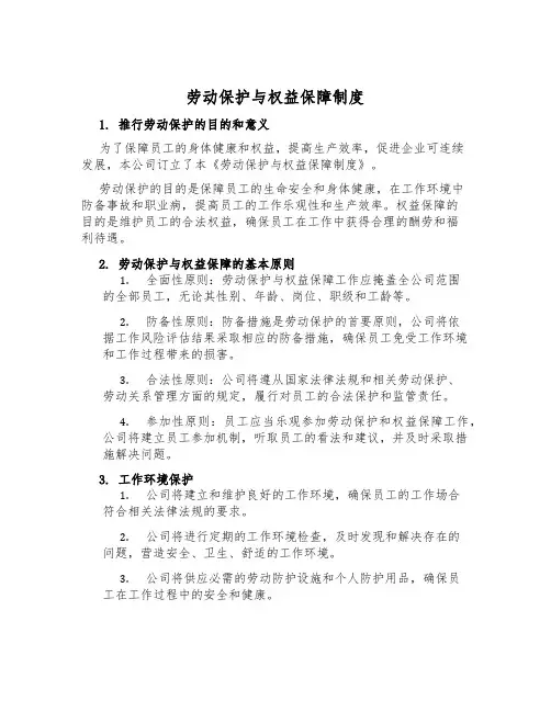 劳动保护与权益保障制度