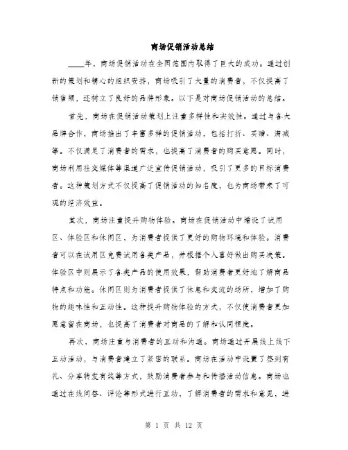 商场促销活动总结（5篇）