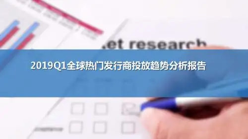 2019Q1全球热门发行商投放趋势分析报告