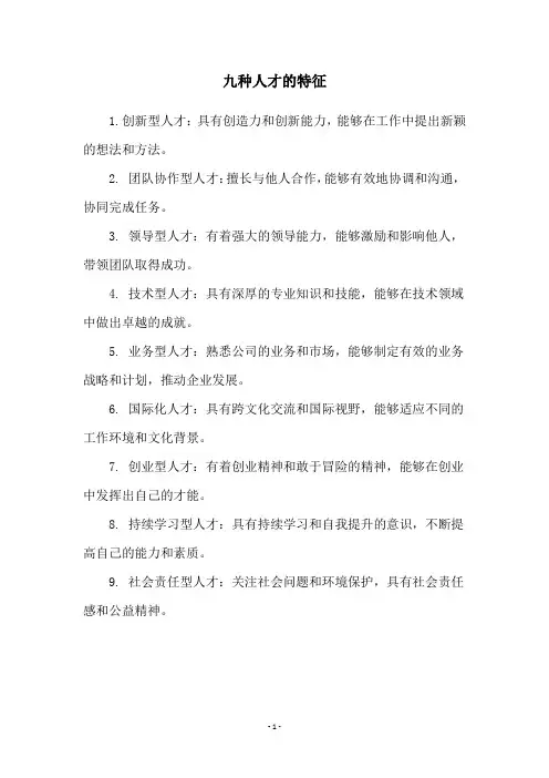 九种人才的特征
