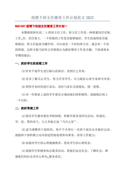 疫情下班主任德育工作计划范文2022