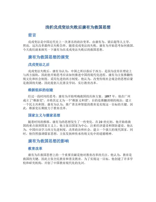 浅析戊戌变法失败后康有为救国思想