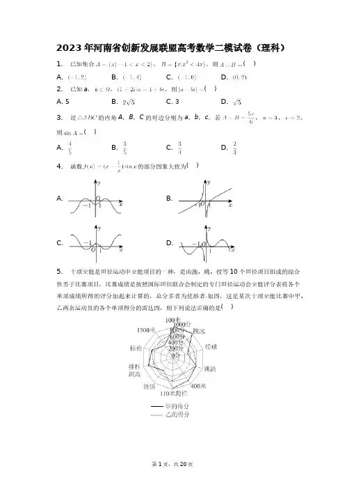 2023年河南省创新发展联盟高考数学二模试卷(理科)+答案解析(附后)