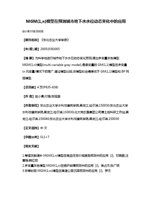 MGM(1,n)模型在预测城市地下水水位动态变化中的应用