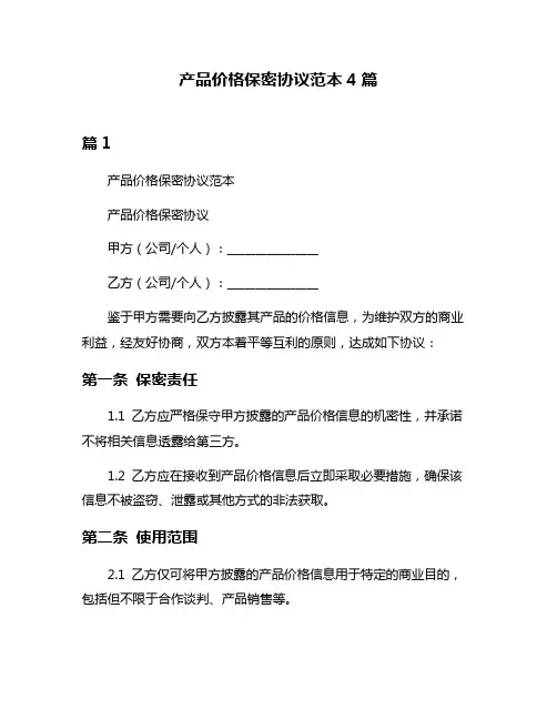 产品价格保密协议范本4篇