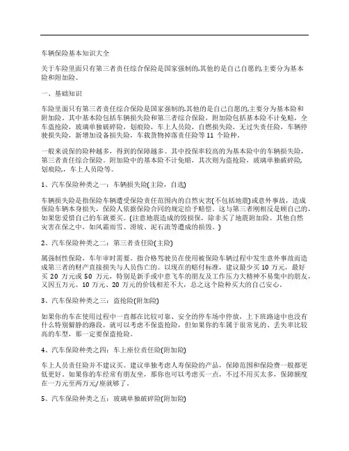 车辆保险基本知识