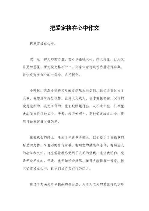 把爱定格在心中作文