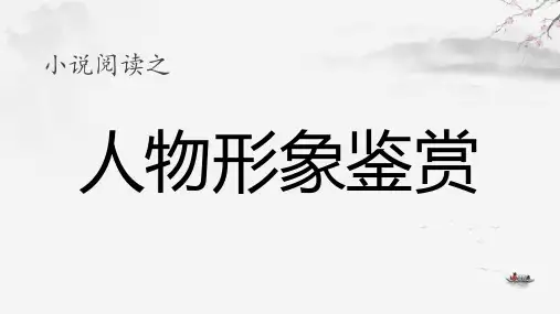 高考小说之分析概括形象