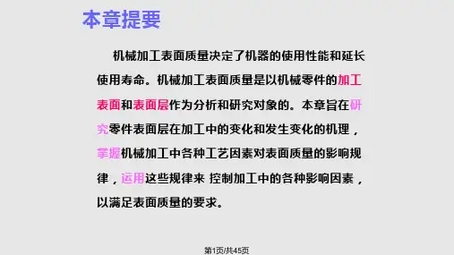 机械加工表面质量解析PPT课件