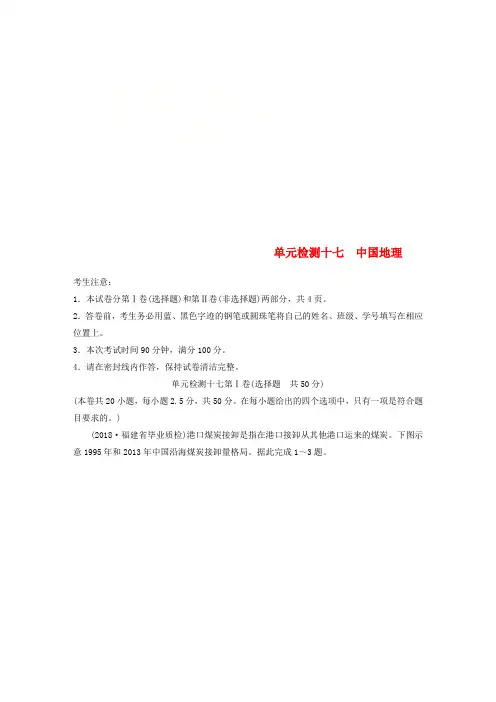 推荐2019版高考地理一轮复习单元阶段检测十七中国地理