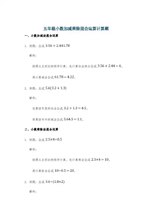 五年级小数加减乘除混合运算计算题