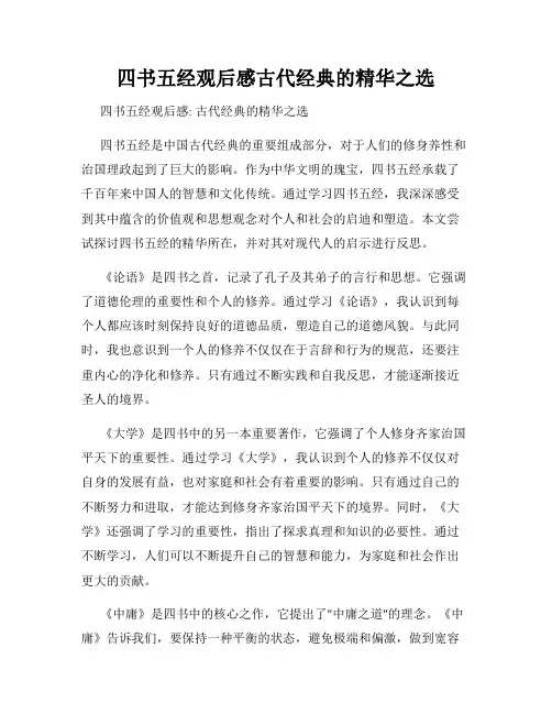 四书五经观后感古代经典的精华之选
