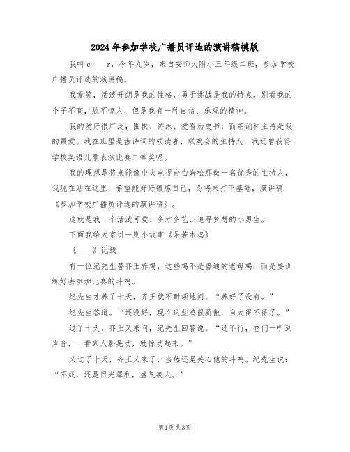 2024年参加学校广播员评选的演讲稿模版（二篇）