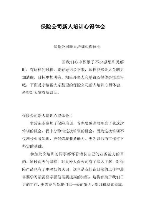 保险公司新人培训心得体会