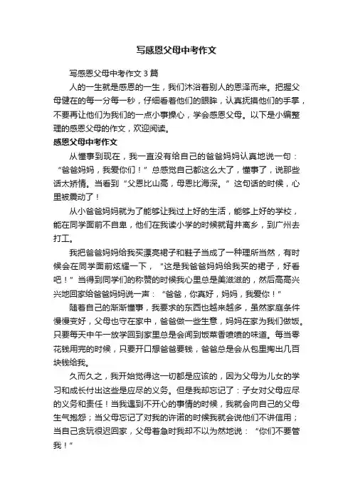 写感恩父母中考作文3篇