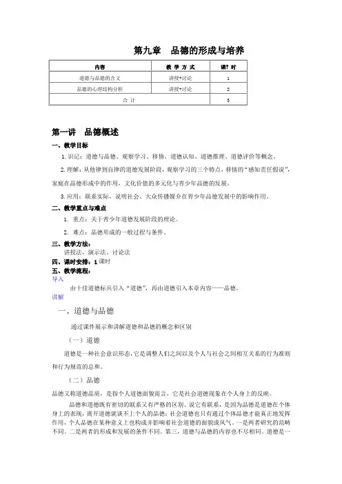 教育心理学第3版教学设计第9章 品德的形成与培养