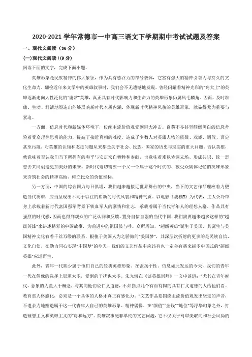 2020-2021学年常德市一中高三语文下学期期中考试试题及答案