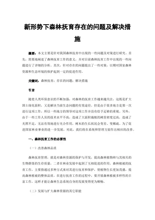 新形势下森林抚育存在的问题及解决措施