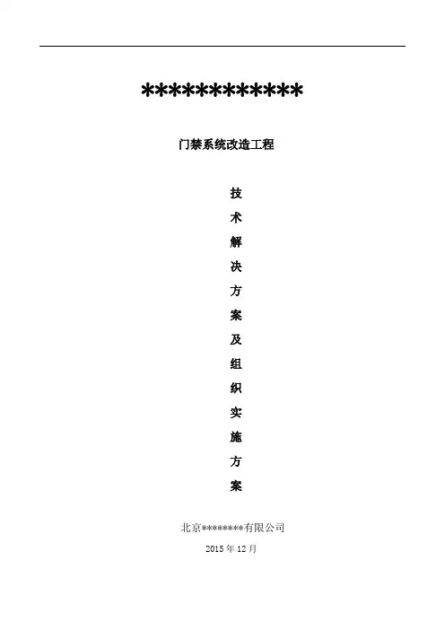 门禁系统施工组织方案