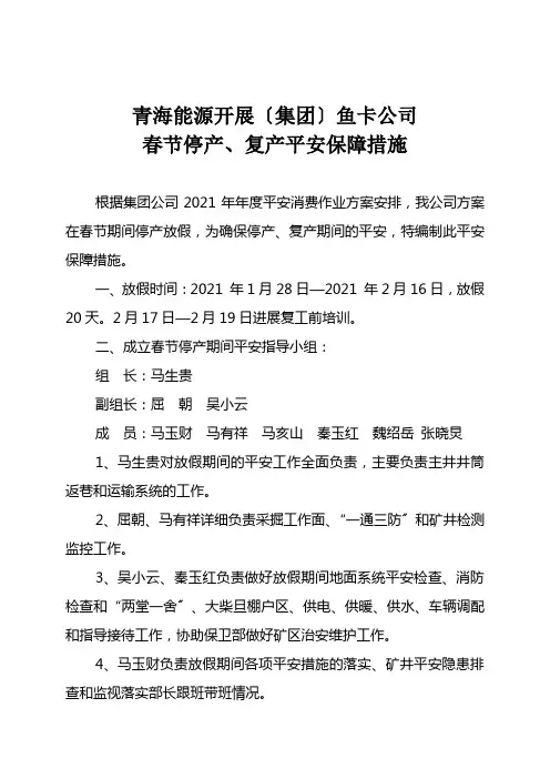 鱼卡公司春节停产、复产安全保障措施
