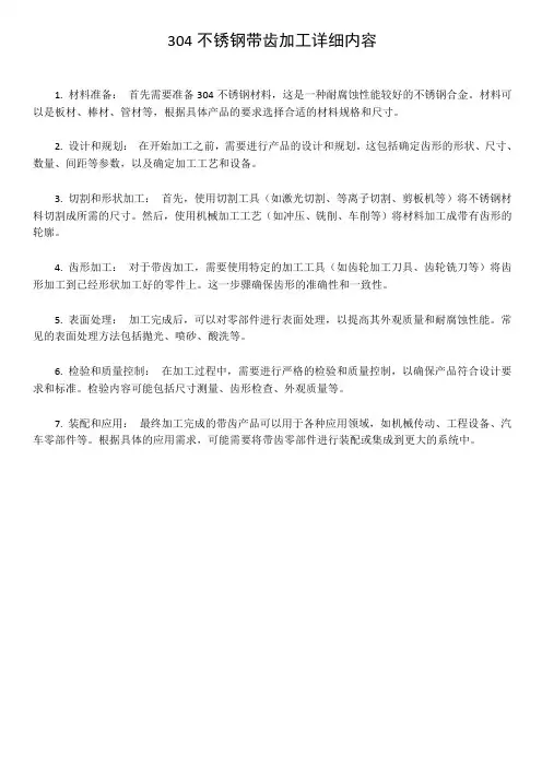 304不锈钢带齿加工详细内容
