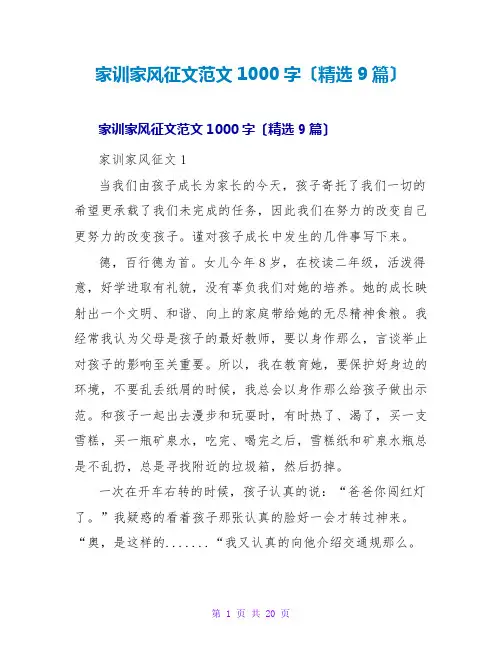 家训家风征文范文1000字(精选9篇)