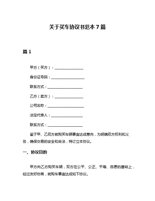 关于买车协议书范本7篇